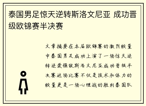 泰国男足惊天逆转斯洛文尼亚 成功晋级欧锦赛半决赛 泰国男足惊天逆转斯洛文尼亚 成功晋级欧锦赛半决赛