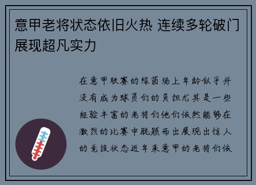 意甲老将状态依旧火热 连续多轮破门展现超凡实力 意甲老将状态依旧火热 连续多轮破门展现超凡实力