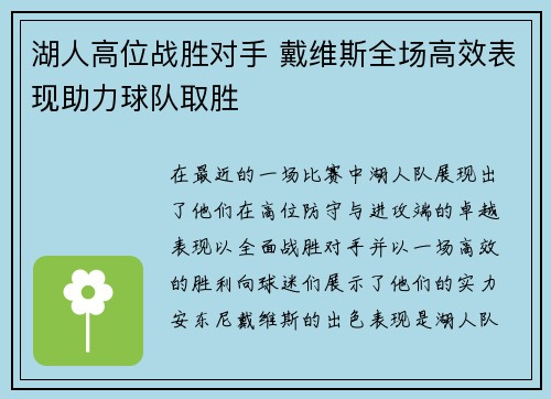 湖人高位战胜对手 戴维斯全场高效表现助力球队取胜 湖人高位战胜对手 戴维斯全场高效表现助力球队取胜