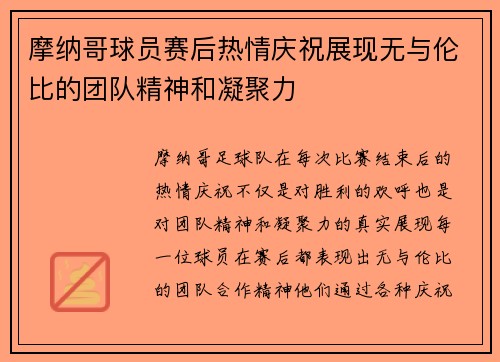 摩纳哥球员赛后热情庆祝展现无与伦比的团队精神和凝聚力 摩纳哥球员赛后热情庆祝展现无与伦比的团队精神和凝聚力