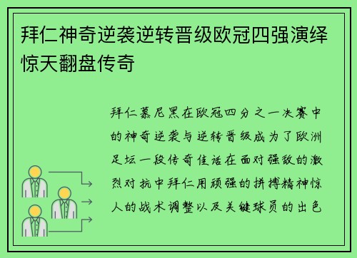 拜仁神奇逆袭逆转晋级欧冠四强演绎惊天翻盘传奇 拜仁神奇逆袭逆转晋级欧冠四强演绎惊天翻盘传奇