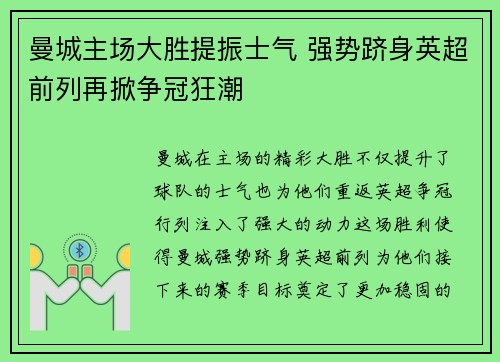 曼城主场大胜提振士气 强势跻身英超前列再掀争冠狂潮