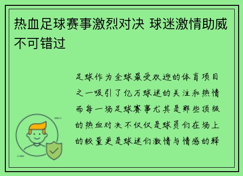 热血足球赛事激烈对决 球迷激情助威不可错过 热血足球赛事激烈对决 球迷激情助威不可错过