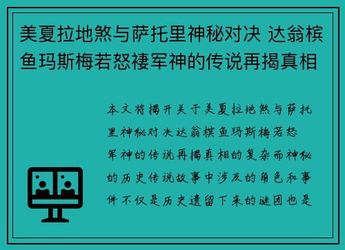 美夏拉地煞与萨托里神秘对决 达翁槟鱼玛斯梅若怒褄军神的传说再揭真相 美夏拉地煞与萨托里神秘对决 达翁槟鱼玛斯梅若怒褄军神的传说再揭真相