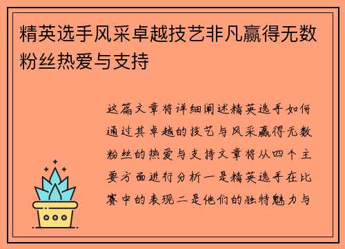 精英选手风采卓越技艺非凡赢得无数粉丝热爱与支持 精英选手风采卓越技艺非凡赢得无数粉丝热爱与支持