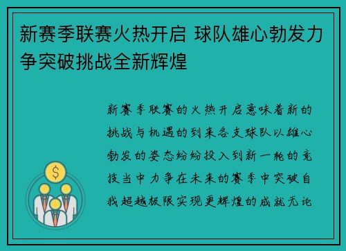新赛季联赛火热开启 球队雄心勃发力争突破挑战全新辉煌 新赛季联赛火热开启 球队雄心勃发力争突破挑战全新辉煌