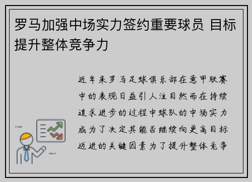 罗马加强中场实力签约重要球员 目标提升整体竞争力 罗马加强中场实力签约重要球员 目标提升整体竞争力