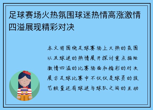 足球赛场火热氛围球迷热情高涨激情四溢展现精彩对决 足球赛场火热氛围球迷热情高涨激情四溢展现精彩对决