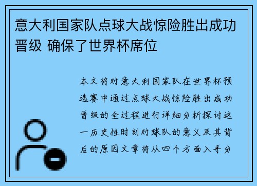 意大利国家队点球大战惊险胜出成功晋级 确保了世界杯席位 意大利国家队点球大战惊险胜出成功晋级 确保了世界杯席位