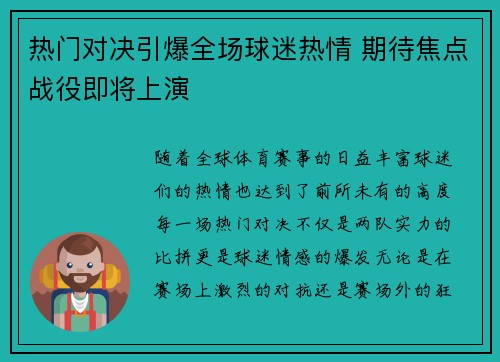 热门对决引爆全场球迷热情 期待焦点战役即将上演 热门对决引爆全场球迷热情 期待焦点战役即将上演