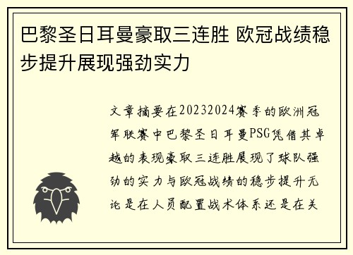巴黎圣日耳曼豪取三连胜 欧冠战绩稳步提升展现强劲实力 巴黎圣日耳曼豪取三连胜 欧冠战绩稳步提升展现强劲实力