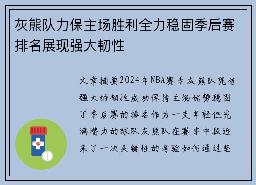 灰熊队力保主场胜利全力稳固季后赛排名展现强大韧性 灰熊队力保主场胜利全力稳固季后赛排名展现强大韧性