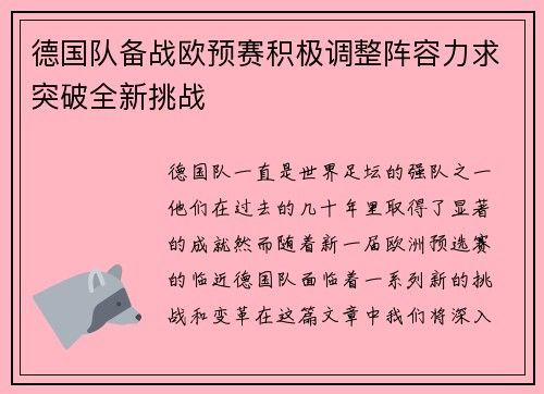 德国队备战欧预赛积极调整阵容力求突破全新挑战 德国队备战欧预赛积极调整阵容力求突破全新挑战