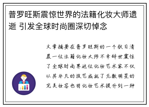 普罗旺斯震惊世界的法籍化妆大师遗逝 引发全球时尚圈深切悼念 普罗旺斯震惊世界的法籍化妆大师遗逝 引发全球时尚圈深切悼念
