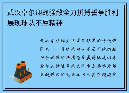 武汉卓尔迎战强敌全力拼搏誓争胜利展现球队不屈精神 武汉卓尔迎战强敌全力拼搏誓争胜利展现球队不屈精神