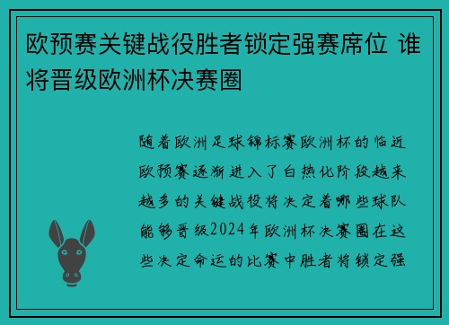 欧预赛关键战役胜者锁定强赛席位 谁将晋级欧洲杯决赛圈 欧预赛关键战役胜者锁定强赛席位 谁将晋级欧洲杯决赛圈
