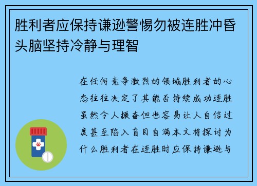 胜利者应保持谦逊警惕勿被连胜冲昏头脑坚持冷静与理智 胜利者应保持谦逊警惕勿被连胜冲昏头脑坚持冷静与理智