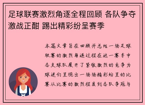 足球联赛激烈角逐全程回顾 各队争夺激战正酣 踢出精彩纷呈赛季