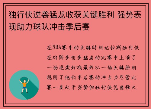 独行侠逆袭猛龙收获关键胜利 强势表现助力球队冲击季后赛 独行侠逆袭猛龙收获关键胜利 强势表现助力球队冲击季后赛