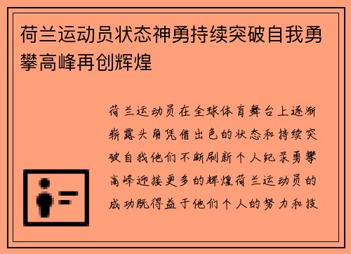 荷兰运动员状态神勇持续突破自我勇攀高峰再创辉煌 荷兰运动员状态神勇持续突破自我勇攀高峰再创辉煌