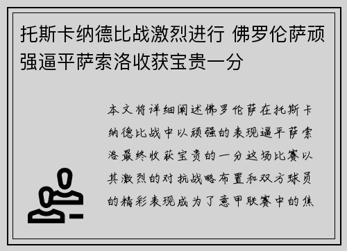 托斯卡纳德比战激烈进行 佛罗伦萨顽强逼平萨索洛收获宝贵一分 托斯卡纳德比战激烈进行 佛罗伦萨顽强逼平萨索洛收获宝贵一分