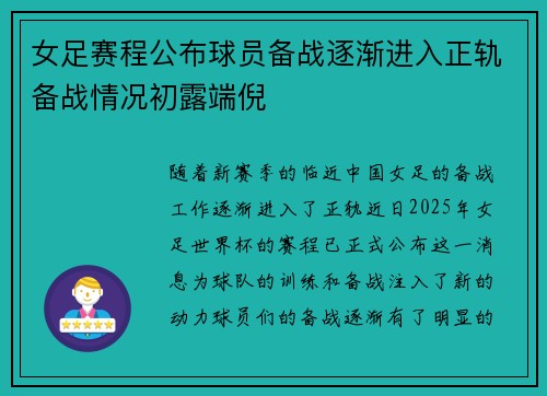 女足赛程公布球员备战逐渐进入正轨备战情况初露端倪 女足赛程公布球员备战逐渐进入正轨备战情况初露端倪