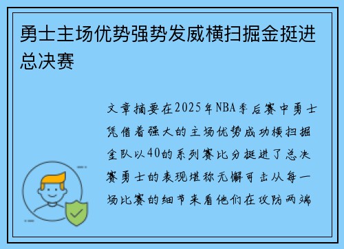 勇士主场优势强势发威横扫掘金挺进总决赛 勇士主场优势强势发威横扫掘金挺进总决赛