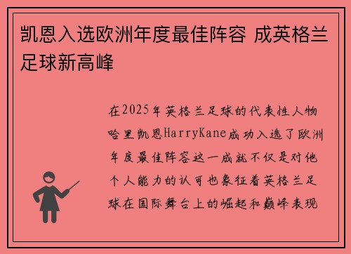 凯恩入选欧洲年度最佳阵容 成英格兰足球新高峰 凯恩入选欧洲年度最佳阵容 成英格兰足球新高峰