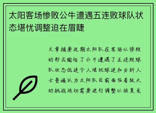 太阳客场惨败公牛遭遇五连败球队状态堪忧调整迫在眉睫 太阳客场惨败公牛遭遇五连败球队状态堪忧调整迫在眉睫