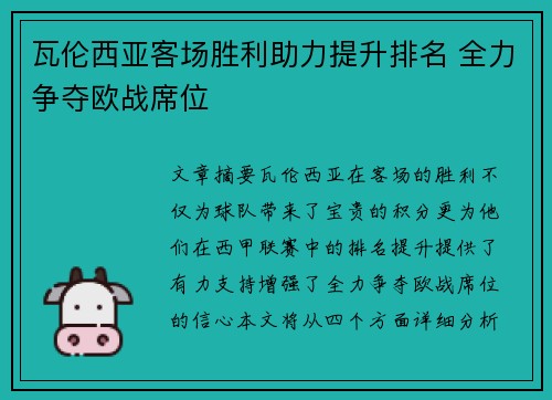 瓦伦西亚客场胜利助力提升排名 全力争夺欧战席位 瓦伦西亚客场胜利助力提升排名 全力争夺欧战席位