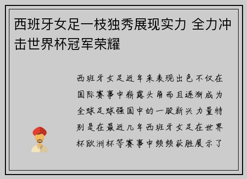西班牙女足一枝独秀展现实力 全力冲击世界杯冠军荣耀 西班牙女足一枝独秀展现实力 全力冲击世界杯冠军荣耀