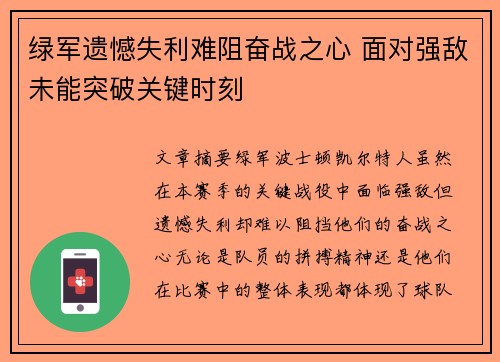 绿军遗憾失利难阻奋战之心 面对强敌未能突破关键时刻 绿军遗憾失利难阻奋战之心 面对强敌未能突破关键时刻