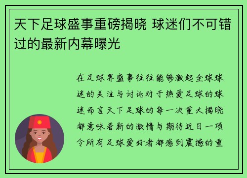 天下足球盛事重磅揭晓 球迷们不可错过的最新内幕曝光