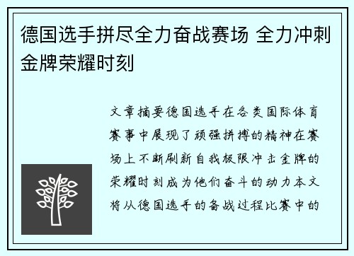 德国选手拼尽全力奋战赛场 全力冲刺金牌荣耀时刻 德国选手拼尽全力奋战赛场 全力冲刺金牌荣耀时刻