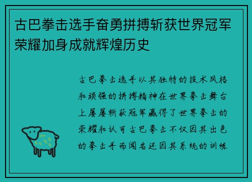 古巴拳击选手奋勇拼搏斩获世界冠军荣耀加身成就辉煌历史 古巴拳击选手奋勇拼搏斩获世界冠军荣耀加身成就辉煌历史