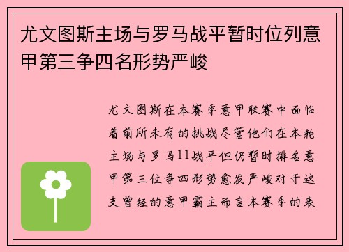 尤文图斯主场与罗马战平暂时位列意甲第三争四名形势严峻 尤文图斯主场与罗马战平暂时位列意甲第三争四名形势严峻