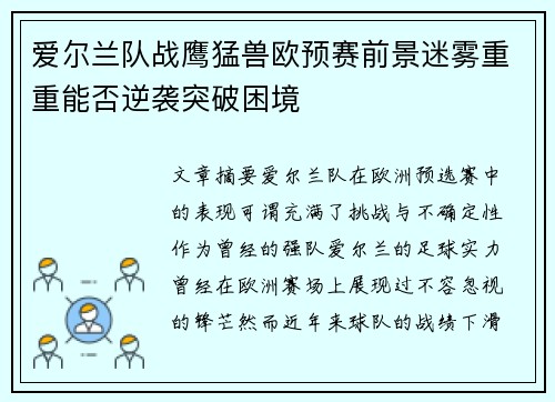 爱尔兰队战鹰猛兽欧预赛前景迷雾重重能否逆袭突破困境 爱尔兰队战鹰猛兽欧预赛前景迷雾重重能否逆袭突破困境