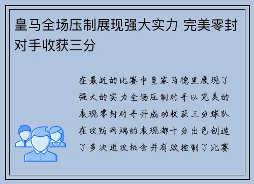皇马全场压制展现强大实力 完美零封对手收获三分 皇马全场压制展现强大实力 完美零封对手收获三分
