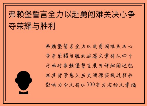 弗赖堡誓言全力以赴勇闯难关决心争夺荣耀与胜利 弗赖堡誓言全力以赴勇闯难关决心争夺荣耀与胜利