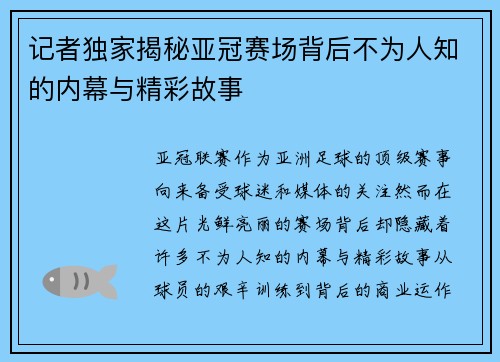 记者独家揭秘亚冠赛场背后不为人知的内幕与精彩故事