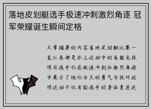 落地皮划艇选手极速冲刺激烈角逐 冠军荣耀诞生瞬间定格 落地皮划艇选手极速冲刺激烈角逐 冠军荣耀诞生瞬间定格