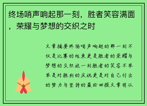 终场哨声响起那一刻，胜者笑容满面，荣耀与梦想的交织之时