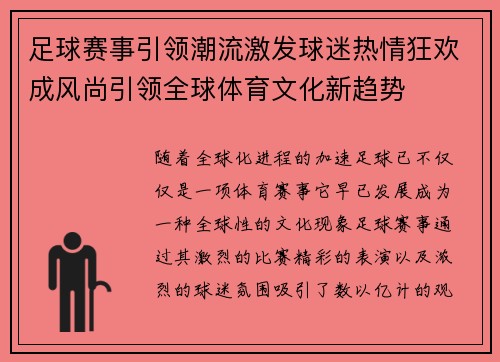足球赛事引领潮流激发球迷热情狂欢成风尚引领全球体育文化新趋势 足球赛事引领潮流激发球迷热情狂欢成风尚引领全球体育文化新趋势