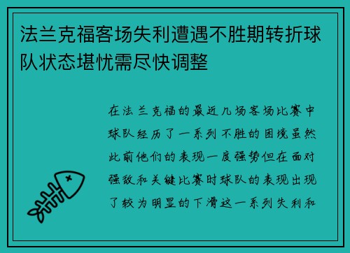 法兰克福客场失利遭遇不胜期转折球队状态堪忧需尽快调整 法兰克福客场失利遭遇不胜期转折球队状态堪忧需尽快调整