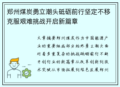 郑州煤炭勇立潮头砥砺前行坚定不移克服艰难挑战开启新篇章 郑州煤炭勇立潮头砥砺前行坚定不移克服艰难挑战开启新篇章