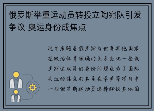 俄罗斯举重运动员转投立陶宛队引发争议 奥运身份成焦点 俄罗斯举重运动员转投立陶宛队引发争议 奥运身份成焦点