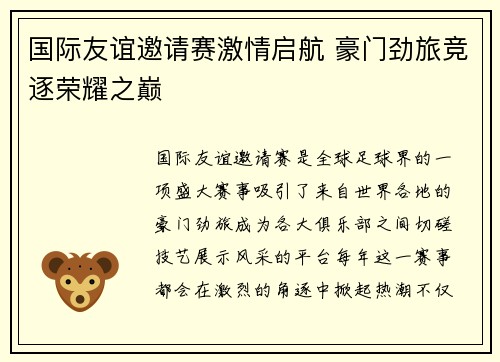 国际友谊邀请赛激情启航 豪门劲旅竞逐荣耀之巅