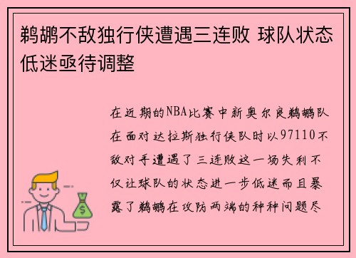 鹈鹕不敌独行侠遭遇三连败 球队状态低迷亟待调整 鹈鹕不敌独行侠遭遇三连败 球队状态低迷亟待调整