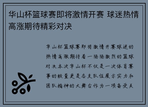 华山杯篮球赛即将激情开赛 球迷热情高涨期待精彩对决 华山杯篮球赛即将激情开赛 球迷热情高涨期待精彩对决