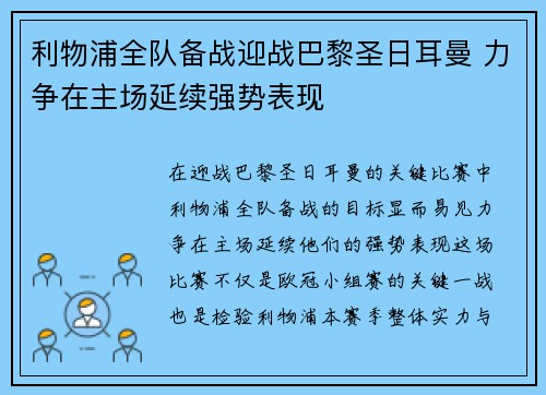 利物浦全队备战迎战巴黎圣日耳曼 力争在主场延续强势表现 利物浦全队备战迎战巴黎圣日耳曼 力争在主场延续强势表现